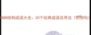 AABB结构成语大全20个经典成语及用法附例句