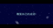 鞭策自己的成语