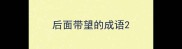 后面带望的成语