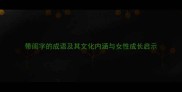 带闺字的成语及其文化内涵与女性成长启示