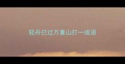 轻舟已过万重山打一成语