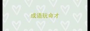 成语玩命才