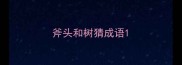 斧头和树猜成语