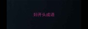 妇开头成语