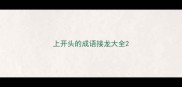 上开头的成语接龙大全