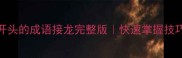 推荐100个积字开头的成语接龙完整版快速掌握技巧附学习资源