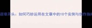 成语璋开头如何巧妙运用在文章中的10个实例与创作指南