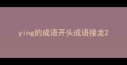 ying的成语开头成语接龙