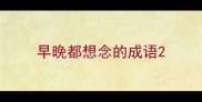 早晚都想念的成语