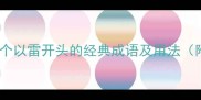 雷鸣电闪10个以雷开头的经典成语及用法附详细例句