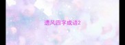 遗风四字成语