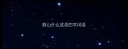 群山什么成语四字词语
