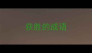获胜的成语