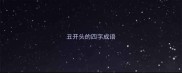 丑开头的四字成语