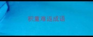 积重难返成语