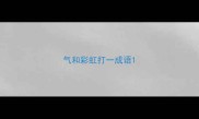 气和彩虹打一成语