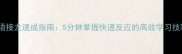 成语接龙速成指南5分钟掌握快速反应的高效学习技巧