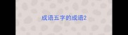 成语五字的成语
