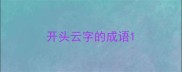 开头云字的成语