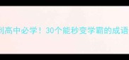 小学到高中必学30个能秒变学霸的成语英雄