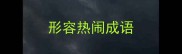 形容热闹成语