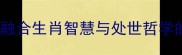 猴戏羊鸣一个融合生肖智慧与处世哲学的原创成语文化
