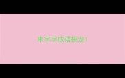 来字字成语接龙