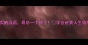 10个最充实的成语最后一个绝了学会逆袭人生效率翻倍