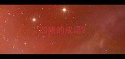 四猪的成语