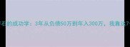 逆袭秘籍滴水穿石的成功学3年从负债50万到年入300万我靠这7个习惯彻底开挂