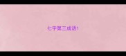七字第三成语
