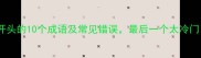 雀字开头的10个成语及常见错误最后一个太冷门了