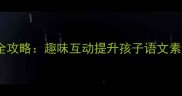 成语接龙学习全攻略趣味互动提升孩子语文素养的五大妙招