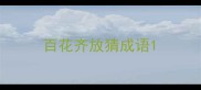 百花齐放猜成语