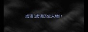 成语成语历史人物