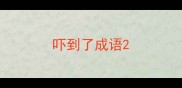 吓到了成语