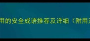 20个最常用的安全成语推荐及详细附用法示例