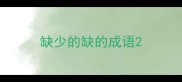 缺少的缺的成语