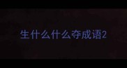 生什么什么夺成语