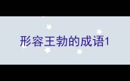 形容王勃的成语