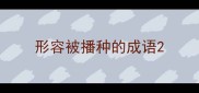形容被播种的成语