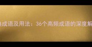 含有水字的经典成语及用法36个高频成语的深度解读与实用指南