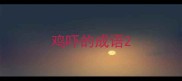 鸡吓的成语