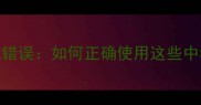 昆仑成语经典详解与常见错误如何正确使用这些中华传统文化中的智慧表达