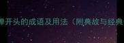 10个以弹开头的成语及用法附典故与经典例句