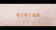 专专成语