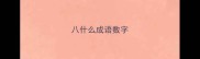 八什么成语数字