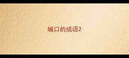 缄口的成语