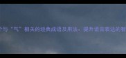 10个与气相关的经典成语及用法提升语言表达的智慧