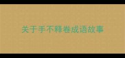 关于手不释卷成语故事